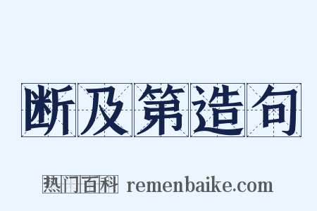 断及第造句是什么意思的图片